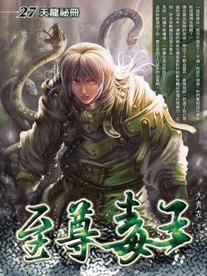 cover image of 至尊毒王27